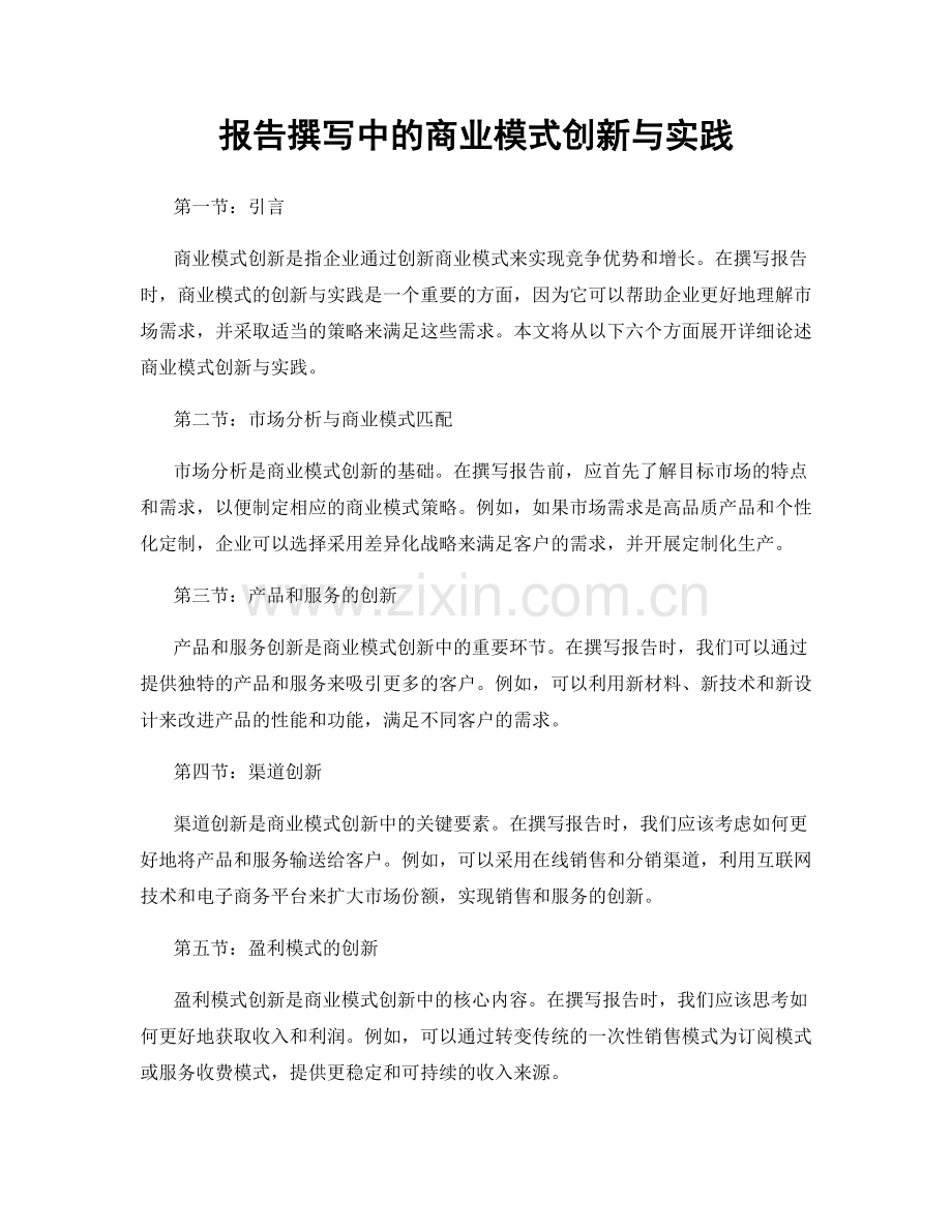 报告撰写中的商业模式创新与实践.docx_第1页