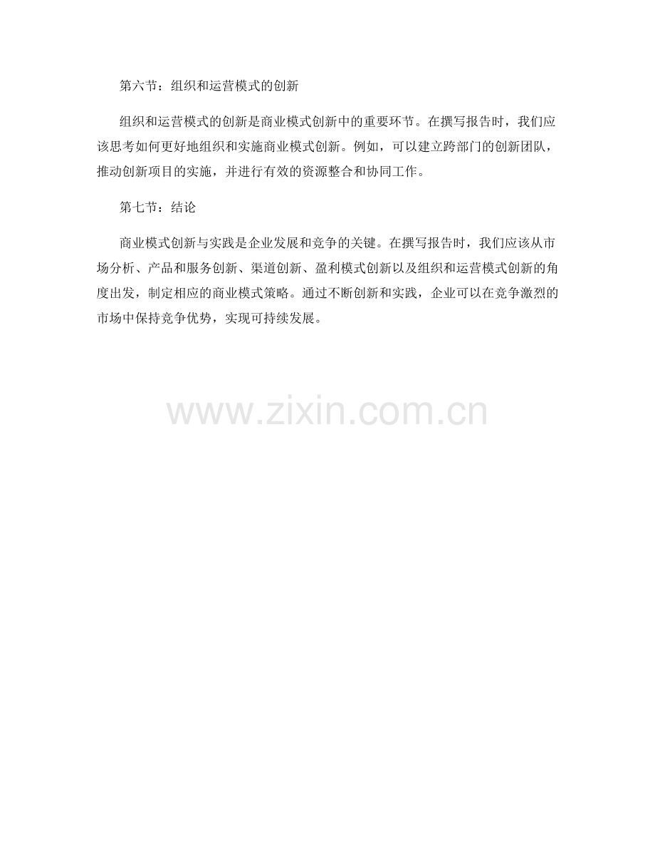 报告撰写中的商业模式创新与实践.docx_第2页