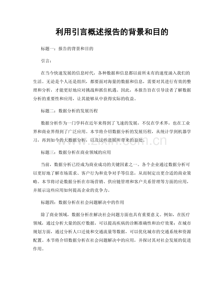 利用引言概述报告的背景和目的.docx_第1页