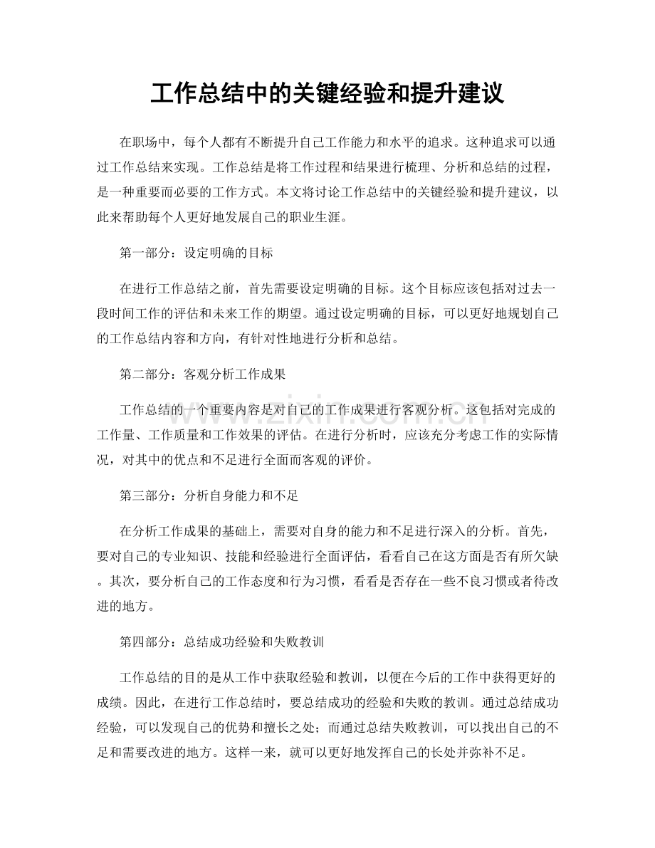 工作总结中的关键经验和提升建议.docx_第1页