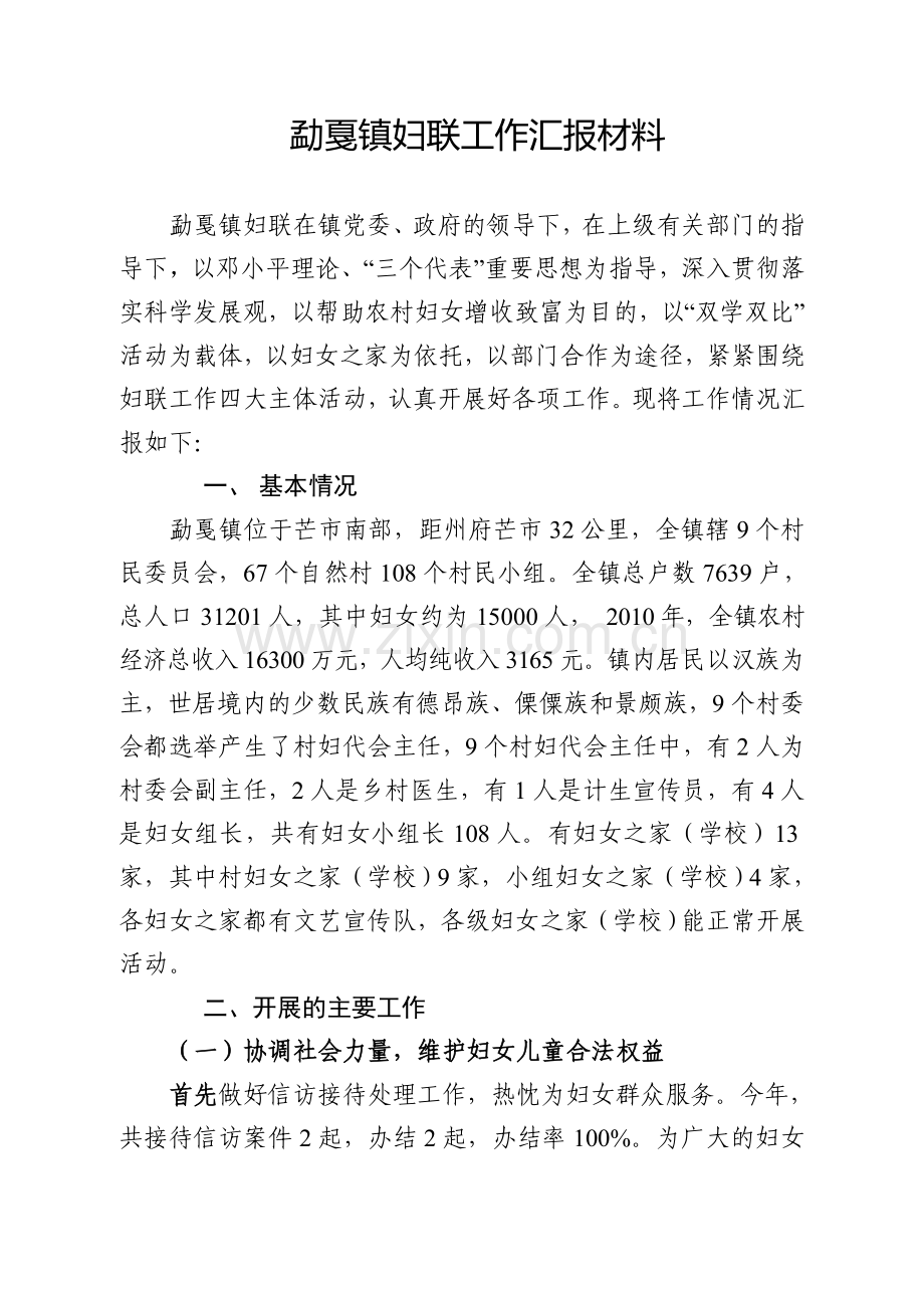 妇联工作汇报材料.doc_第1页