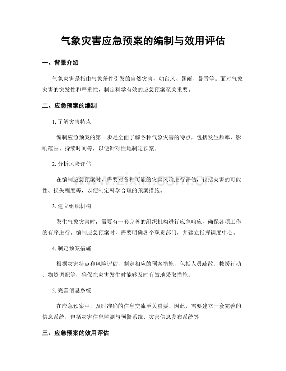 气象灾害应急预案的编制与效用评估.docx_第1页