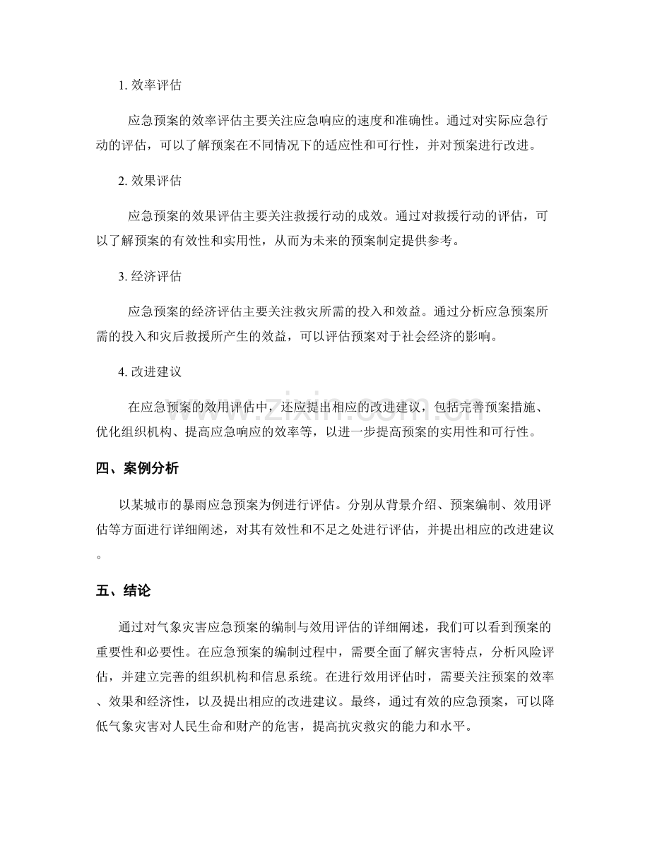 气象灾害应急预案的编制与效用评估.docx_第2页