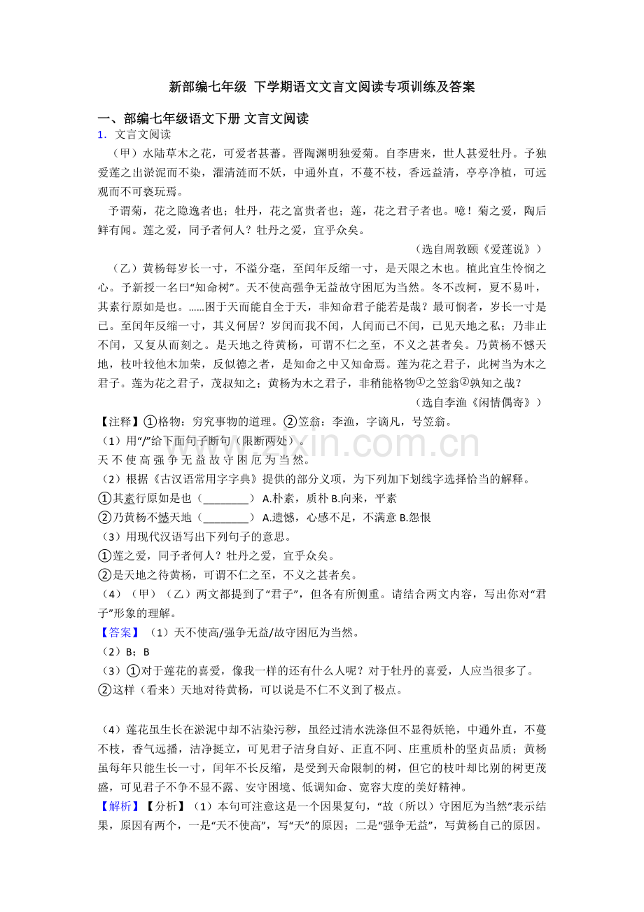 新部编七年级-下学期语文文言文阅读专项训练及答案.doc_第1页