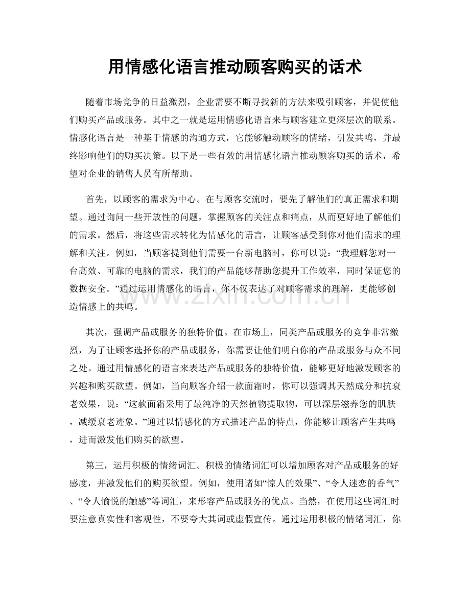 用情感化语言推动顾客购买的话术.docx_第1页