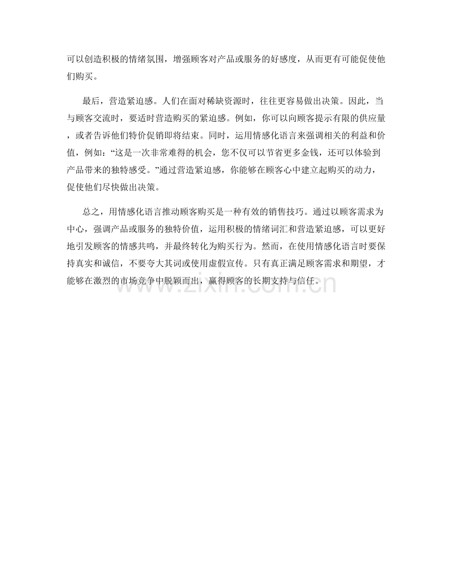 用情感化语言推动顾客购买的话术.docx_第2页