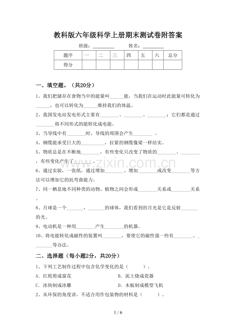 教科版六年级科学上册期末测试卷附答案.doc_第1页