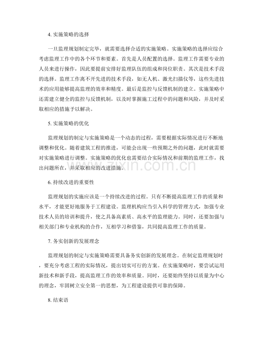 监理规划的制定与实施策略探索.docx_第2页