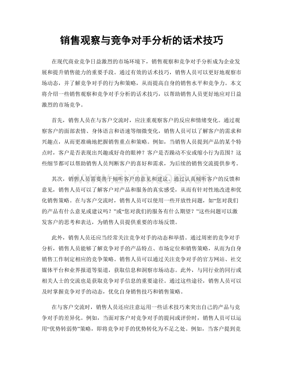 销售观察与竞争对手分析的话术技巧.docx_第1页