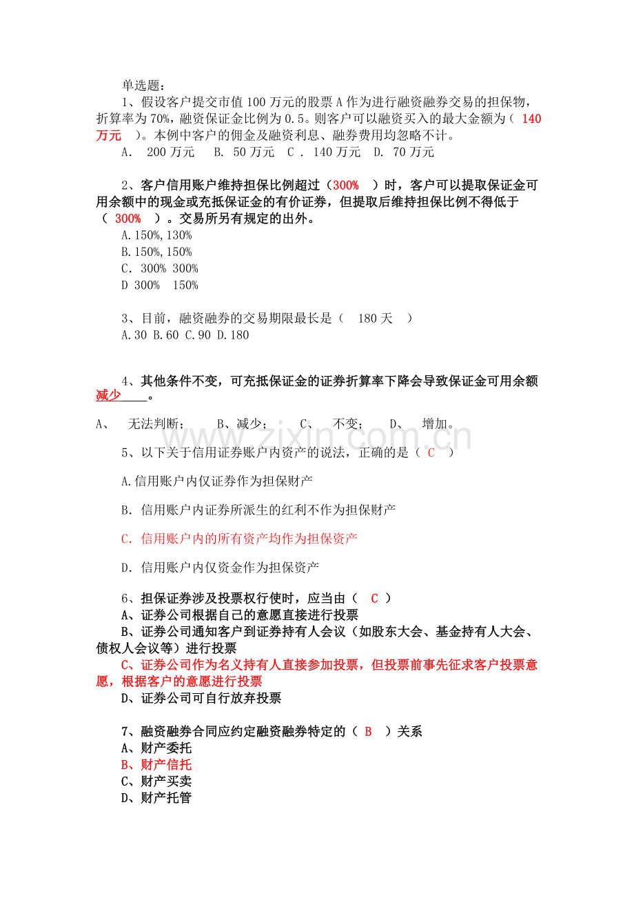 融资融券业务知识考试试题题库.doc_第1页