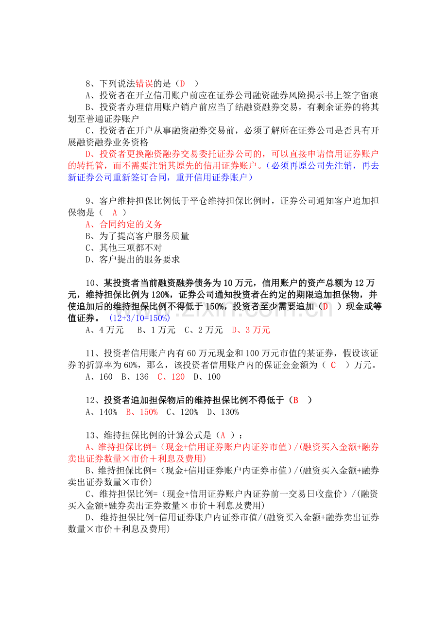 融资融券业务知识考试试题题库.doc_第2页