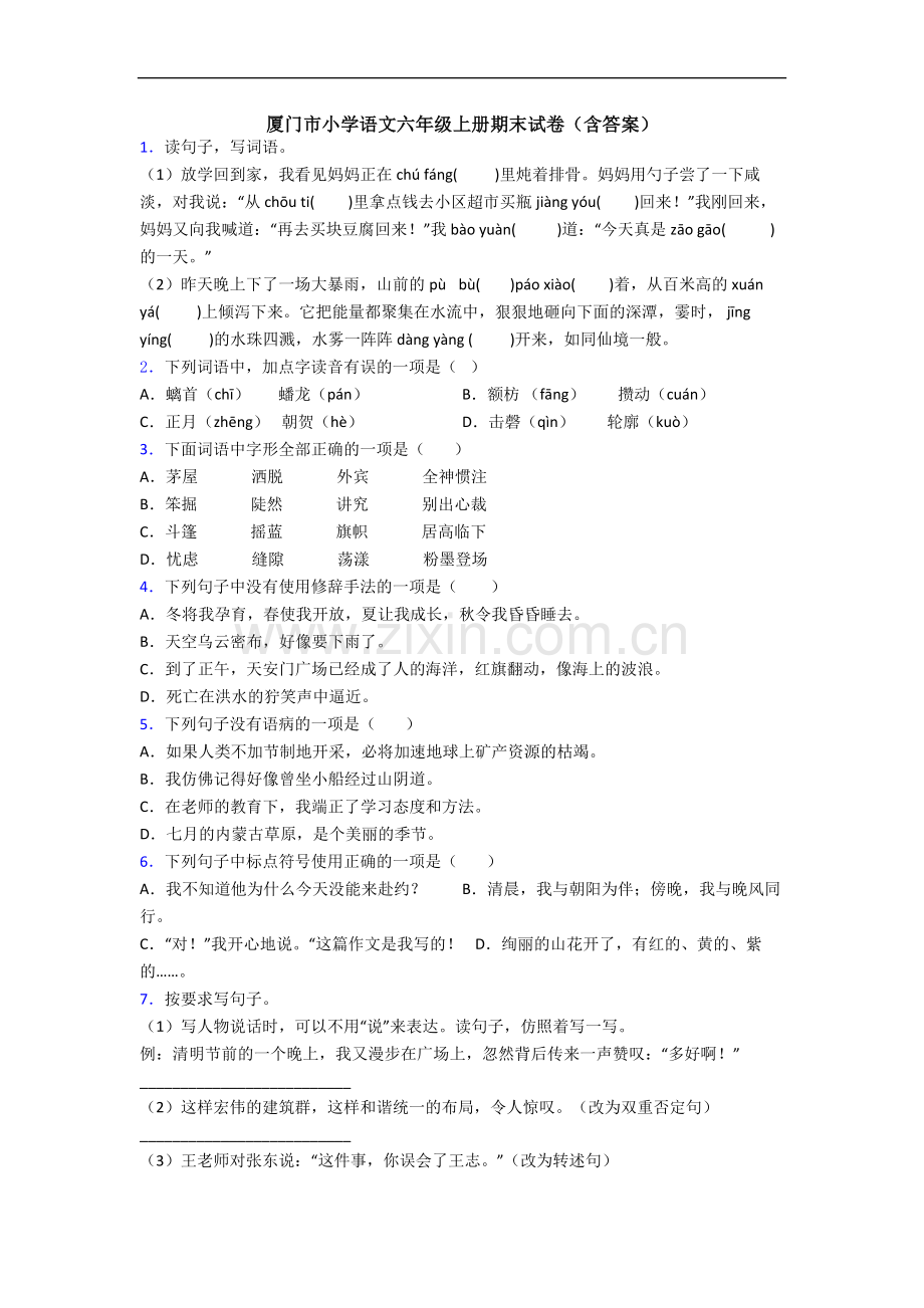 厦门市小学语文六年级上册期末试卷(含答案).docx_第1页