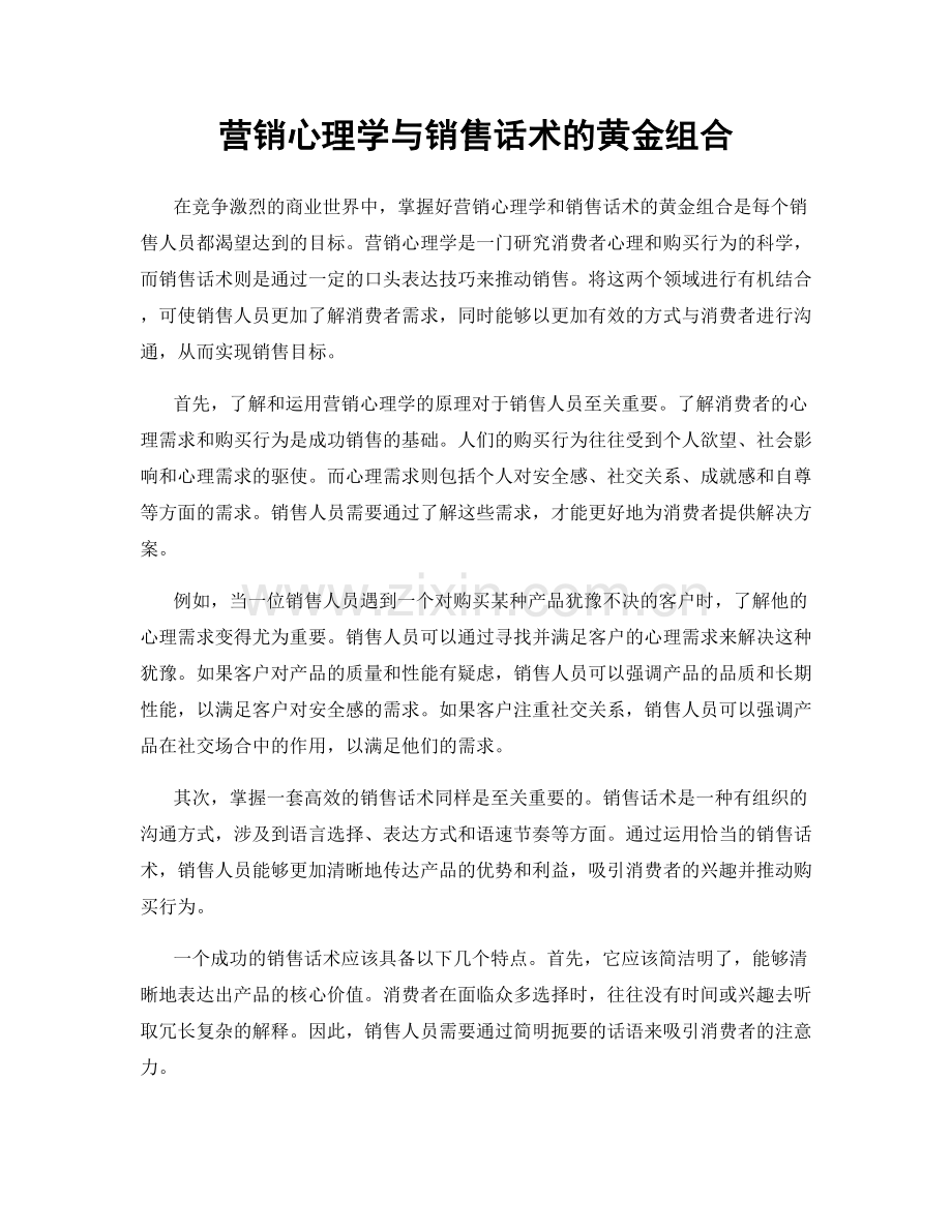 营销心理学与销售话术的黄金组合.docx_第1页