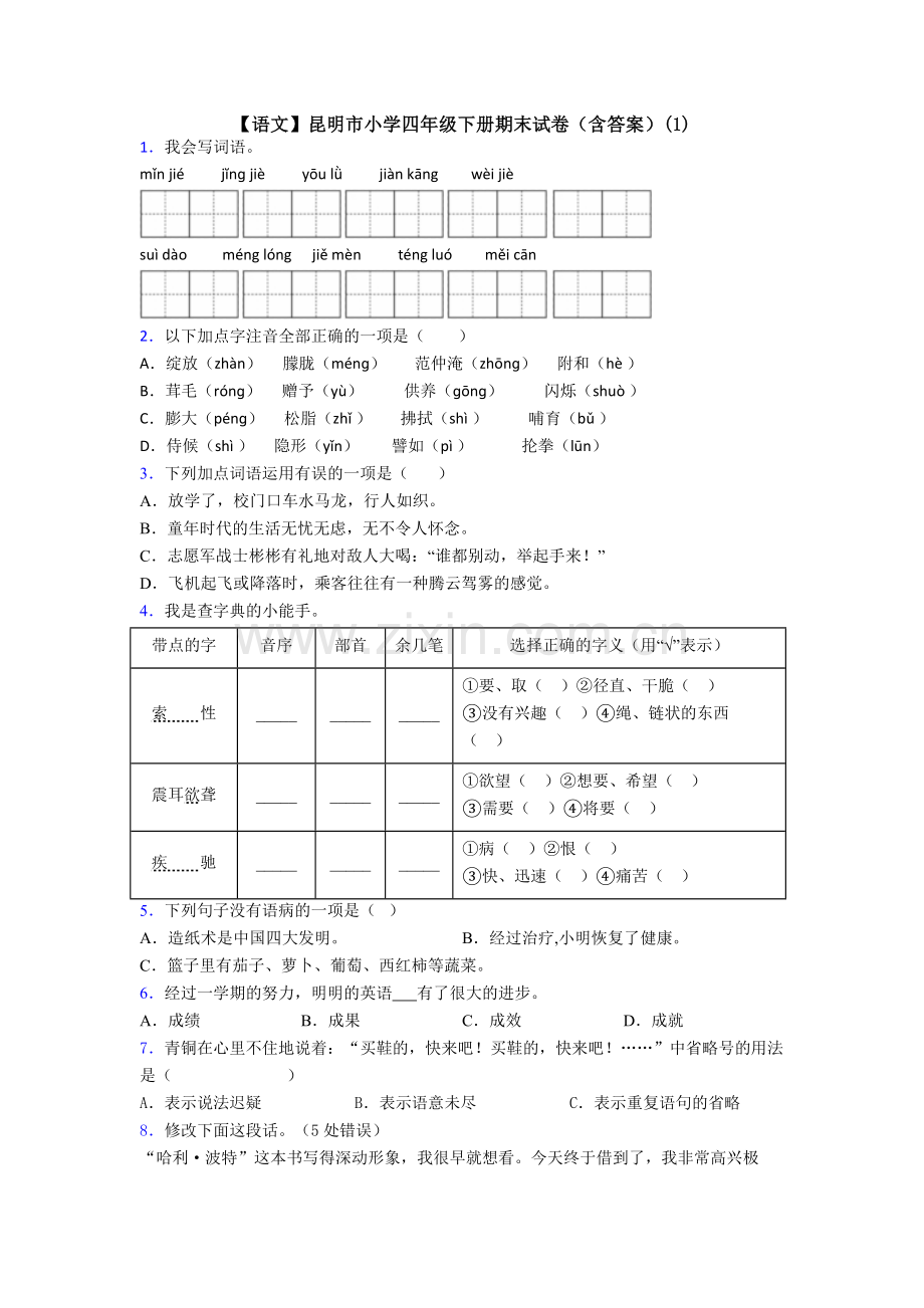 【语文】昆明市小学四年级下册期末试卷(含答案)(1).doc_第1页