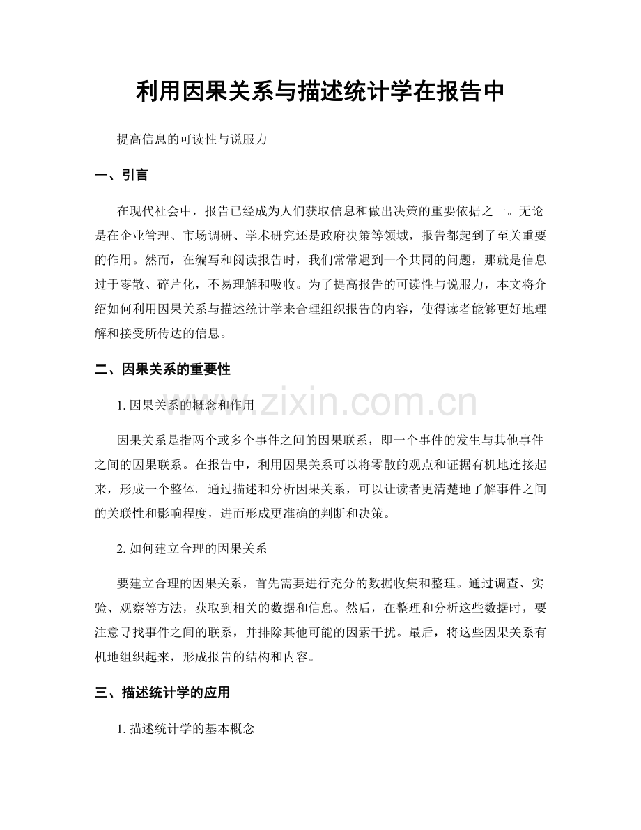 利用因果关系与描述统计学在报告中.docx_第1页