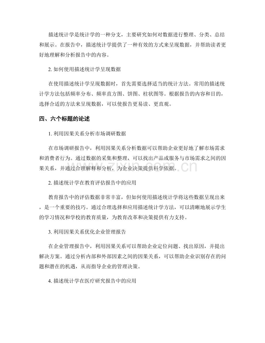 利用因果关系与描述统计学在报告中.docx_第2页