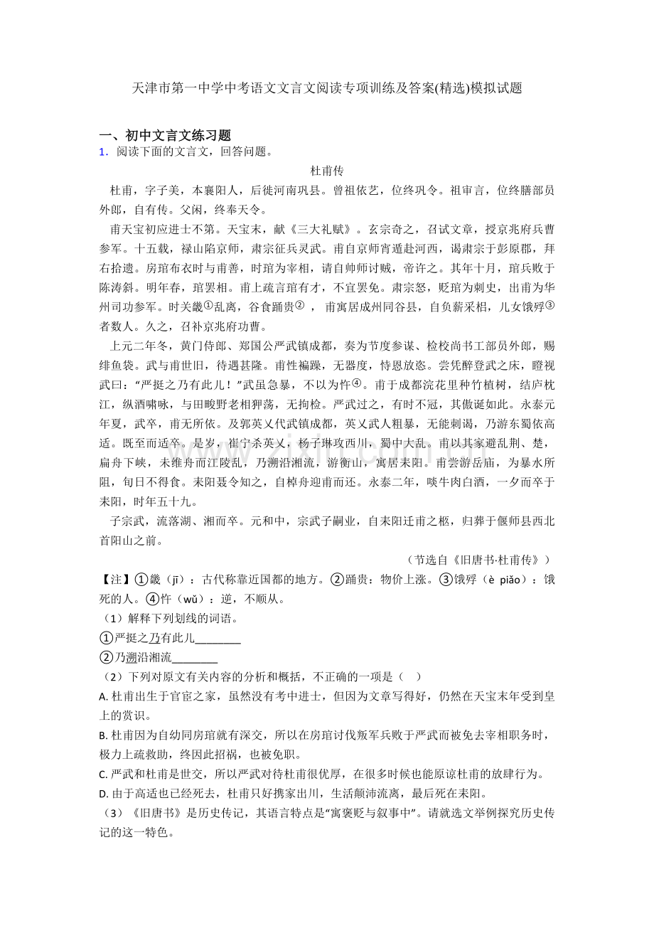 天津市第一中学中考语文文言文阅读专项训练及答案模拟试题.doc_第1页