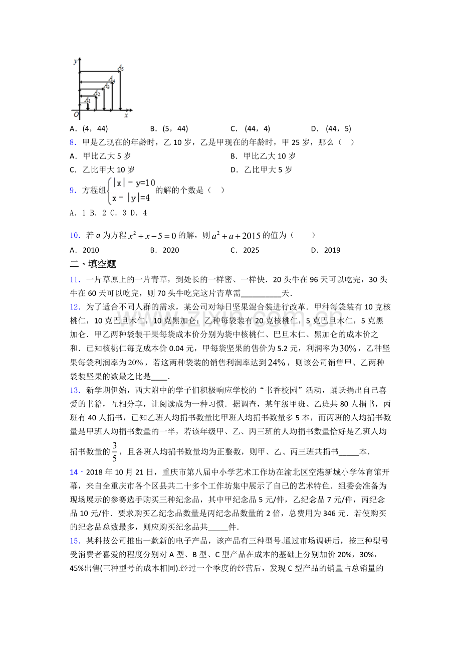 第八章-二元一次方程组单元-易错题难题提优专项训练.doc_第2页