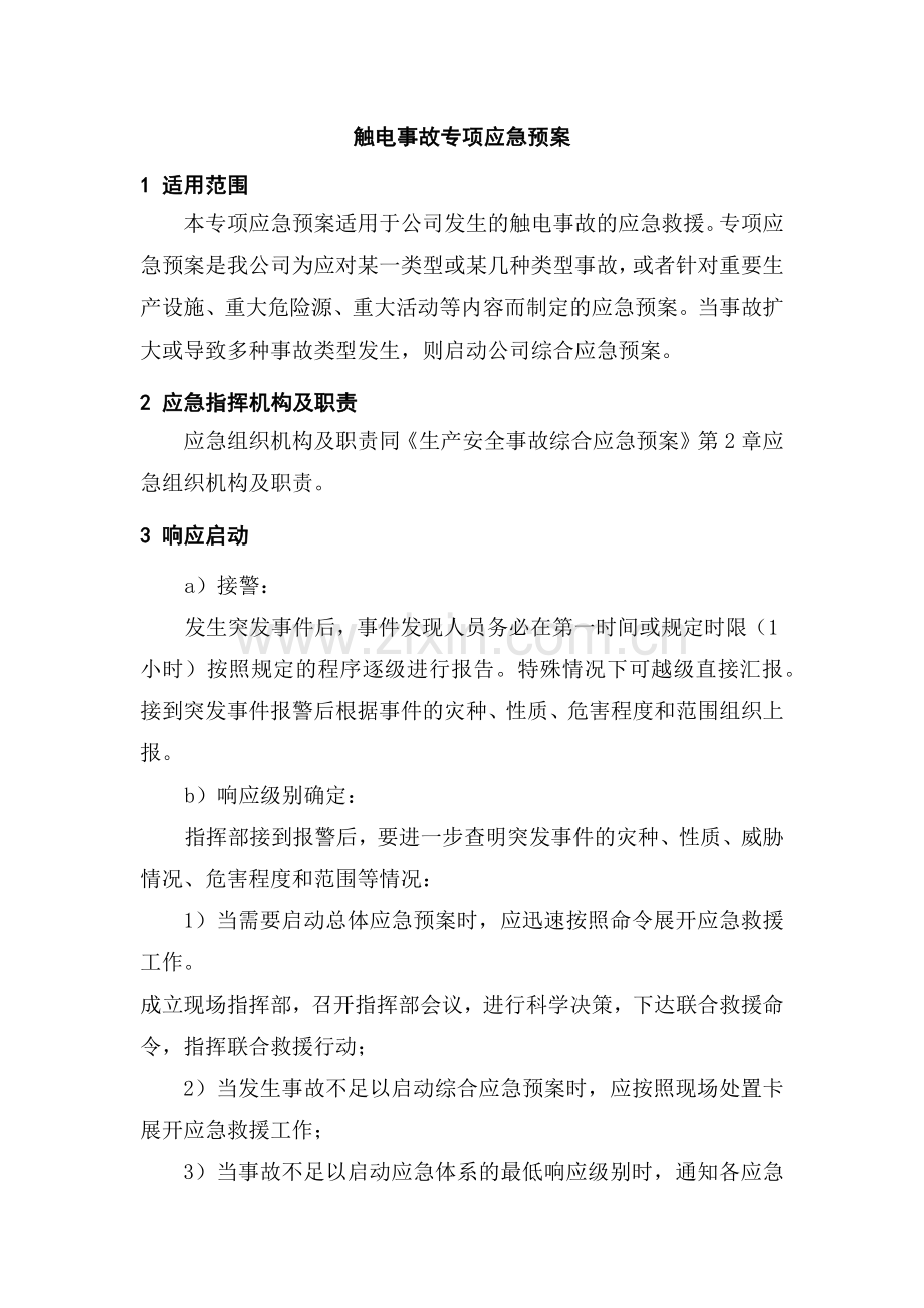 某公司触电事故专项应急预案.docx_第1页