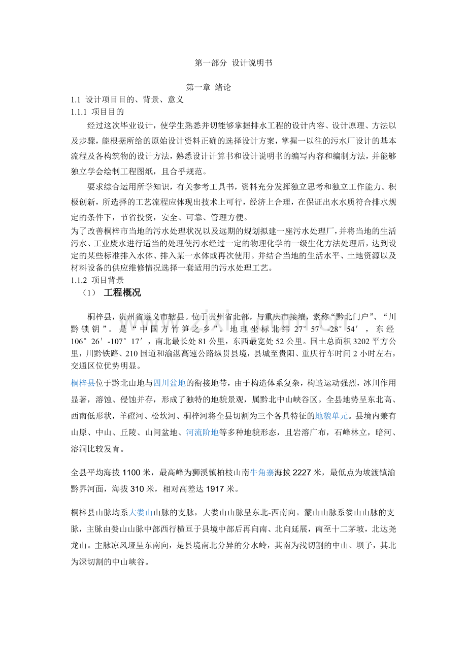 排水工程设计毕业设计论文.doc_第1页