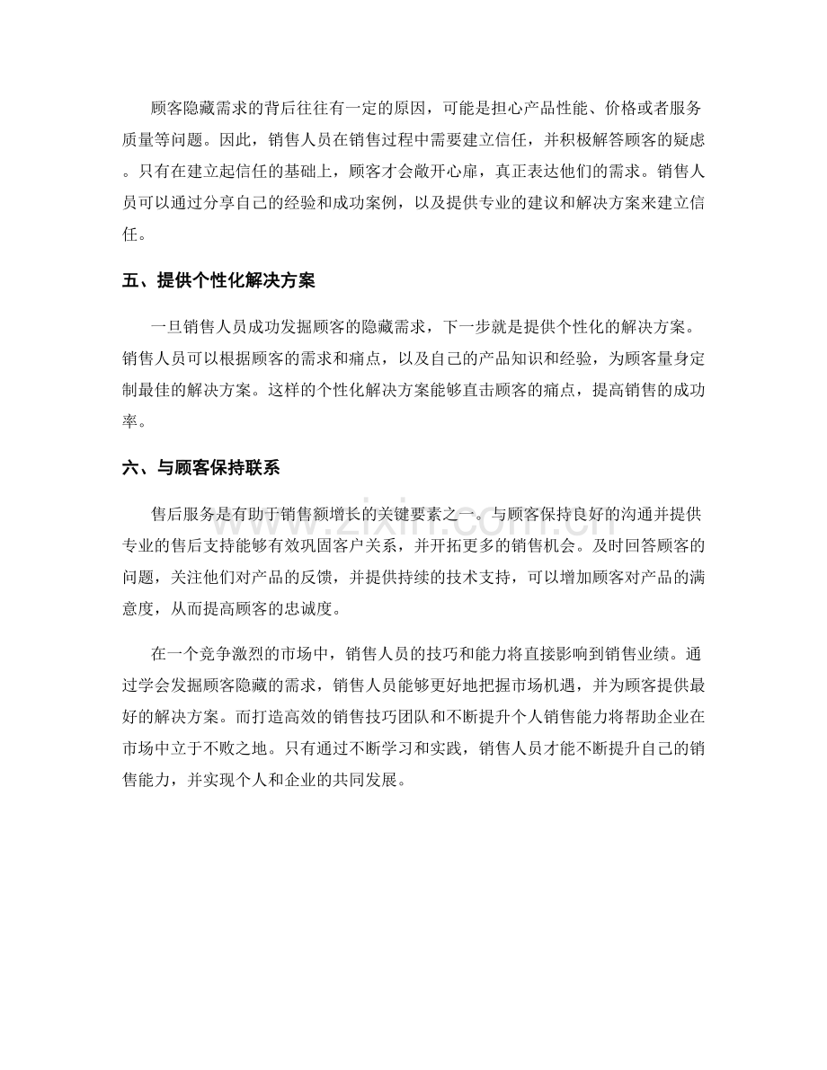 提升销售能力的关键：发掘顾客隐藏需求的话术技巧.docx_第2页