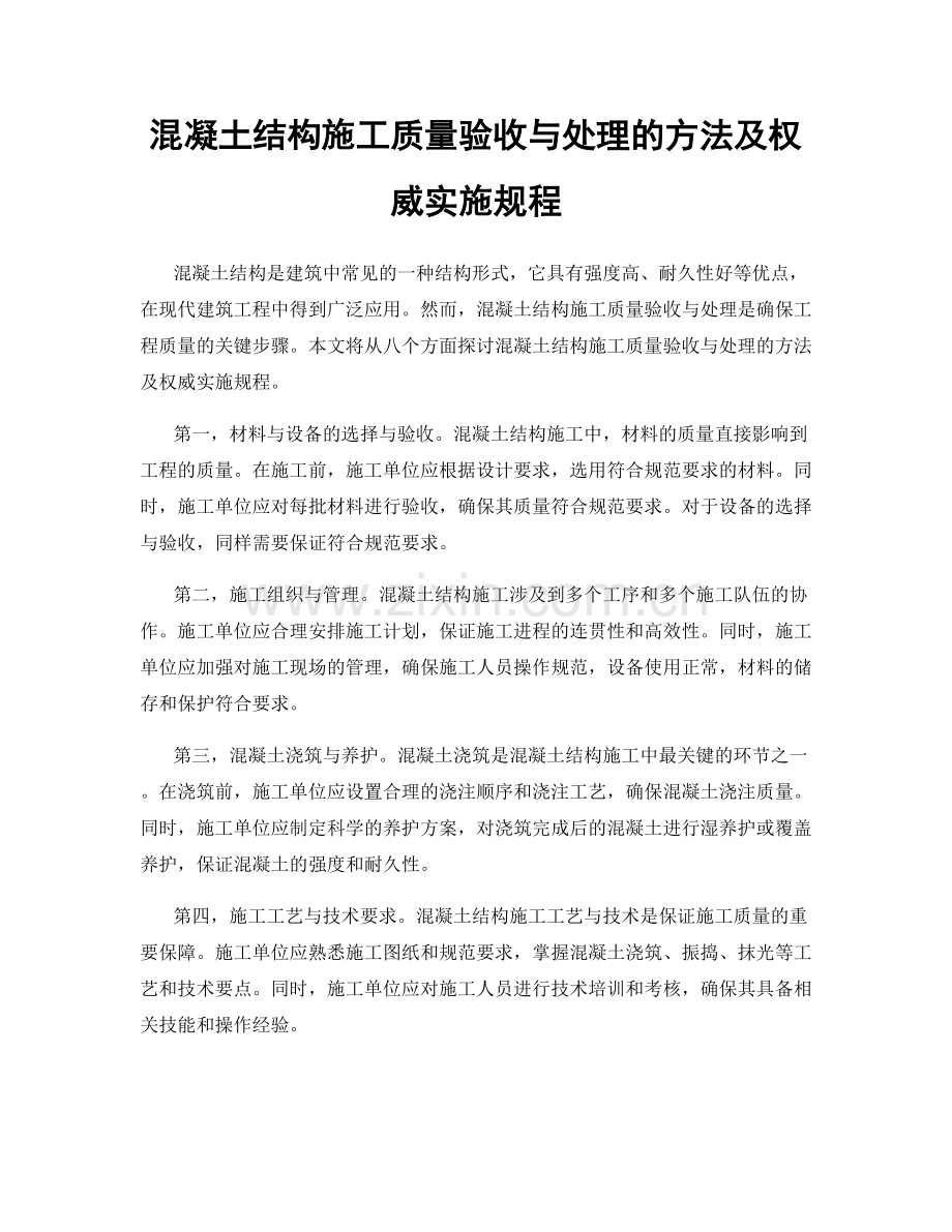 混凝土结构施工质量验收与处理的方法及权威实施规程.docx_第1页