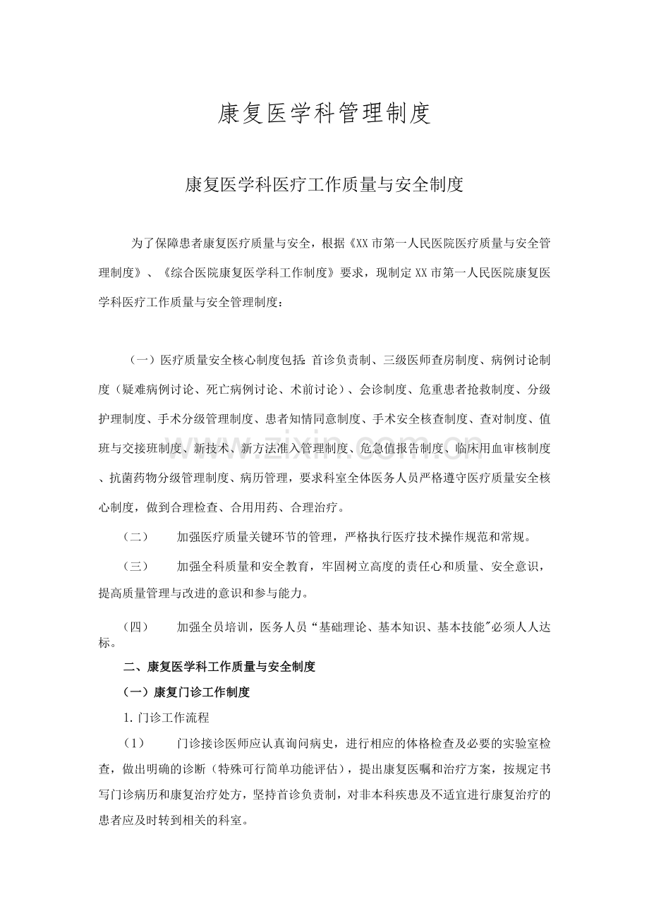 康复医学科管理制度全套.docx_第1页