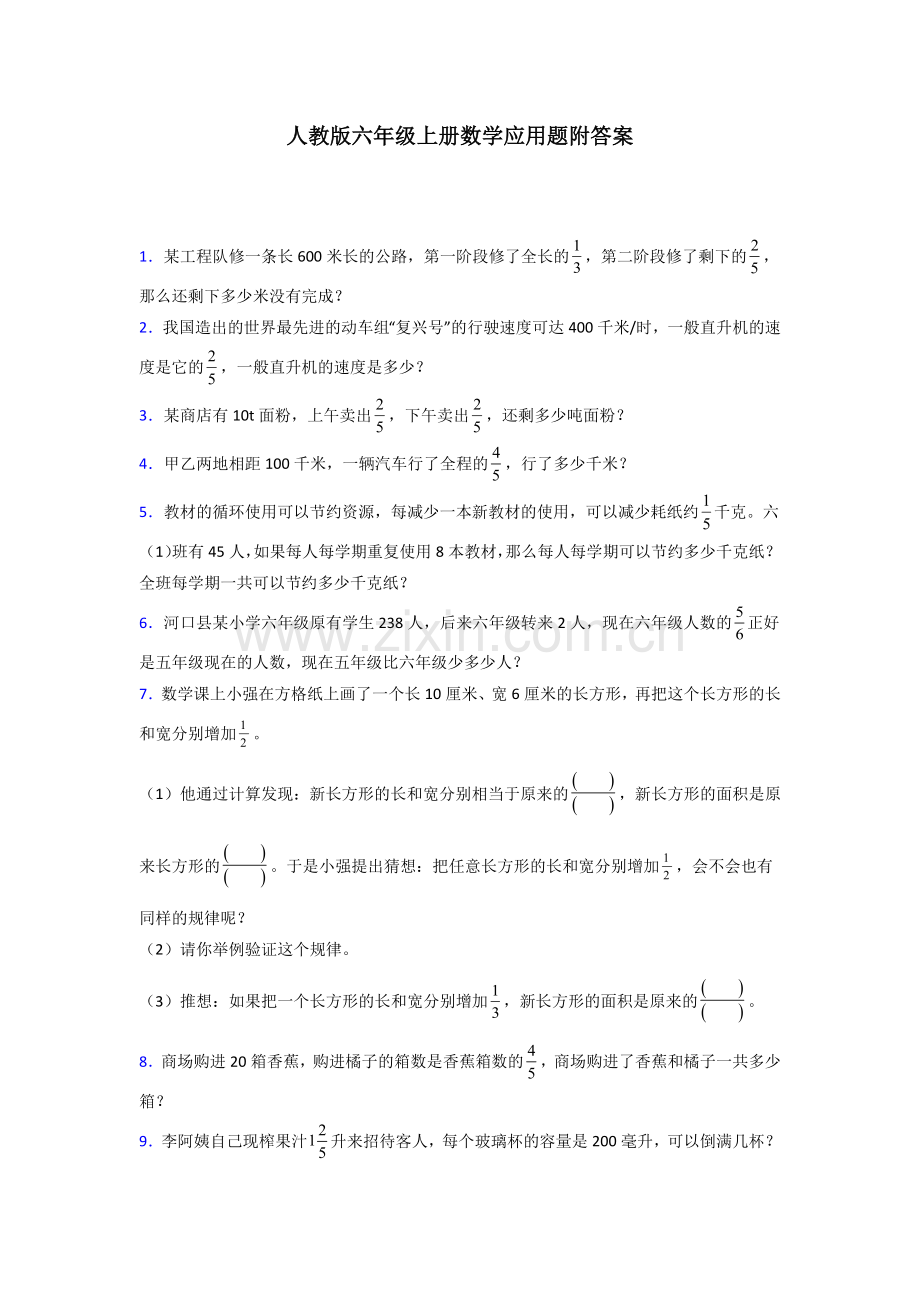 六年级人教版上册数学应用题解决问题训练经典题目(附答案)解析.doc_第1页