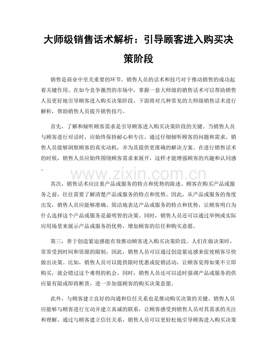 大师级销售话术解析：引导顾客进入购买决策阶段.docx_第1页