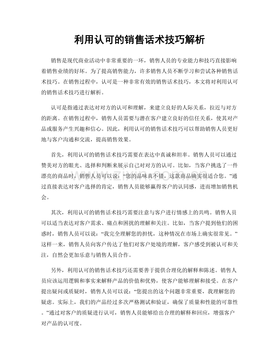 利用认可的销售话术技巧解析.docx_第1页