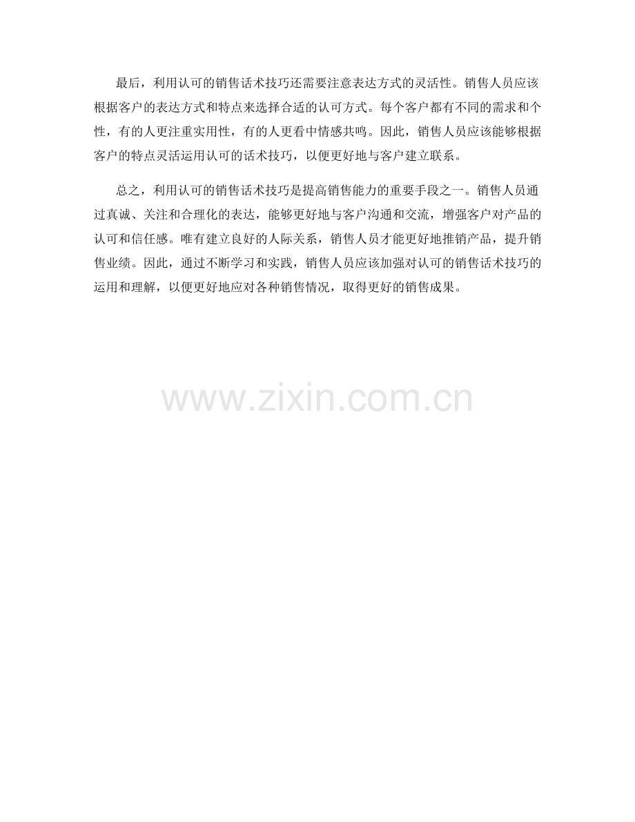 利用认可的销售话术技巧解析.docx_第2页