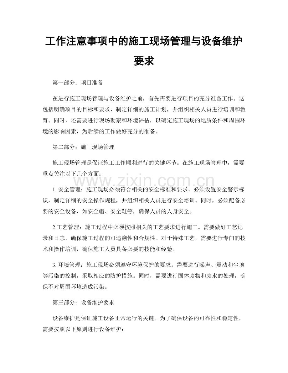 工作注意事项中的施工现场管理与设备维护要求.docx_第1页