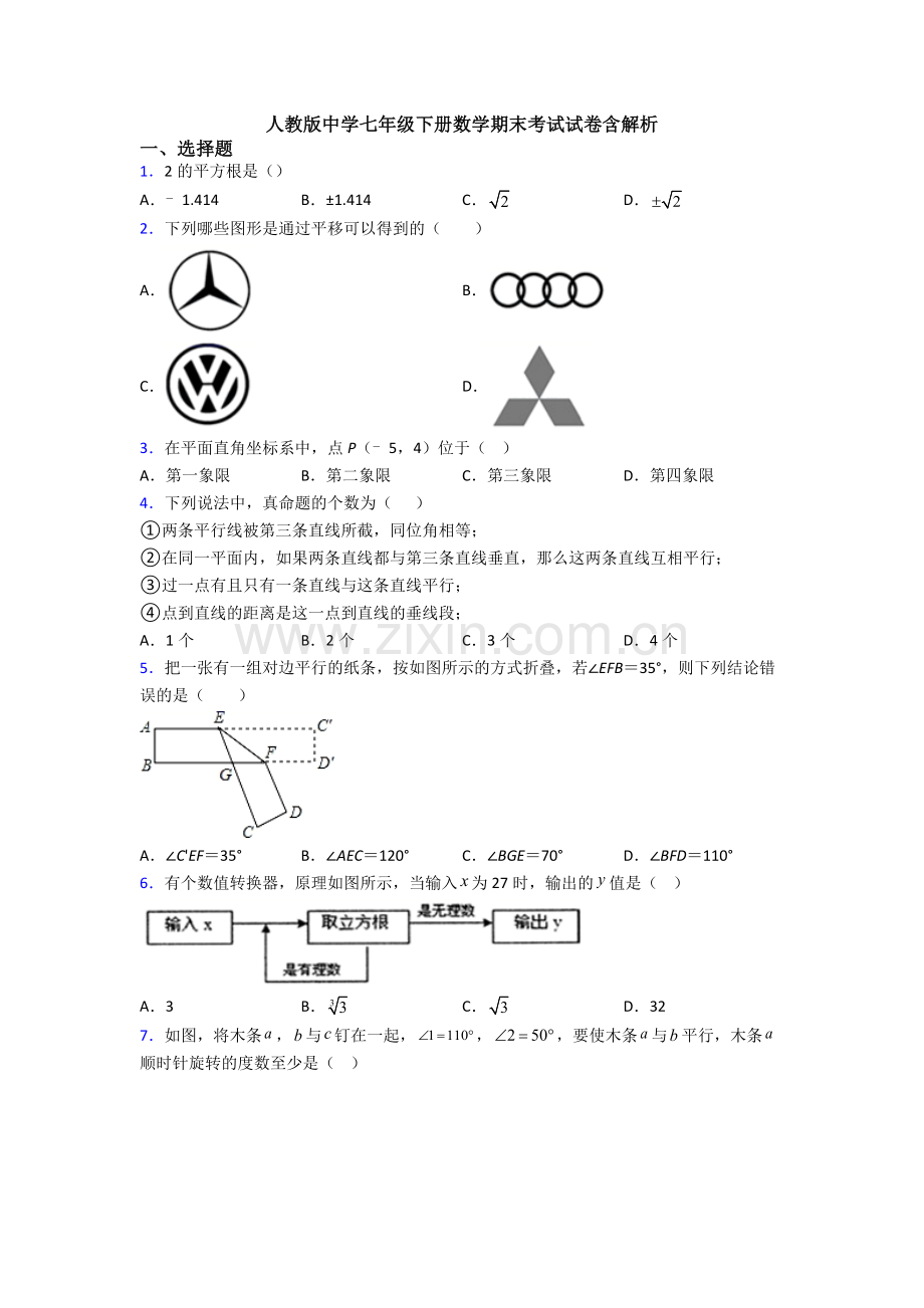 人教版中学七年级下册数学期末考试试卷含解析.doc_第1页