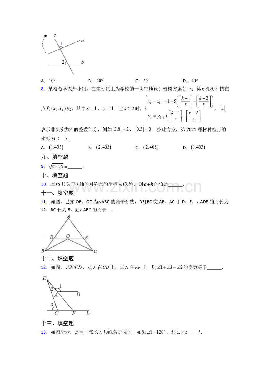 人教版中学七年级下册数学期末考试试卷含解析.doc_第2页