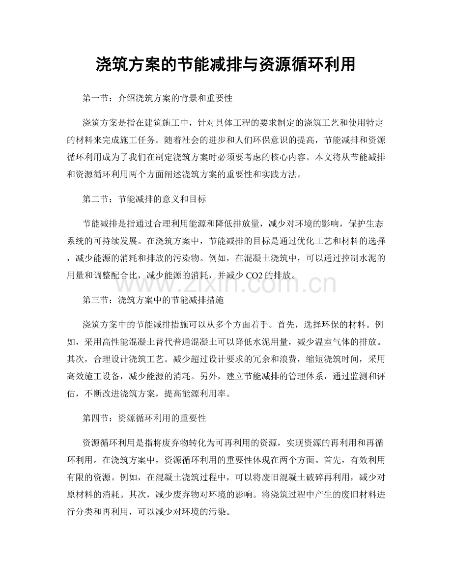 浇筑方案的节能减排与资源循环利用.docx_第1页