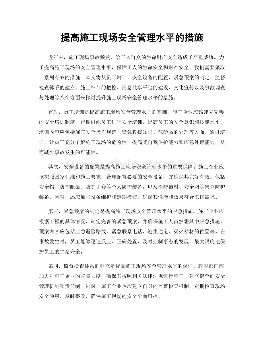 提高施工现场安全管理水平的措施.docx_第1页