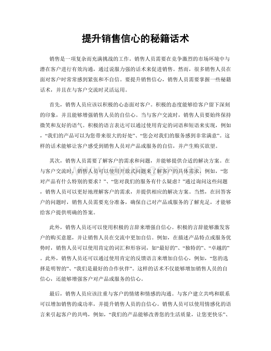 提升销售信心的秘籍话术.docx_第1页