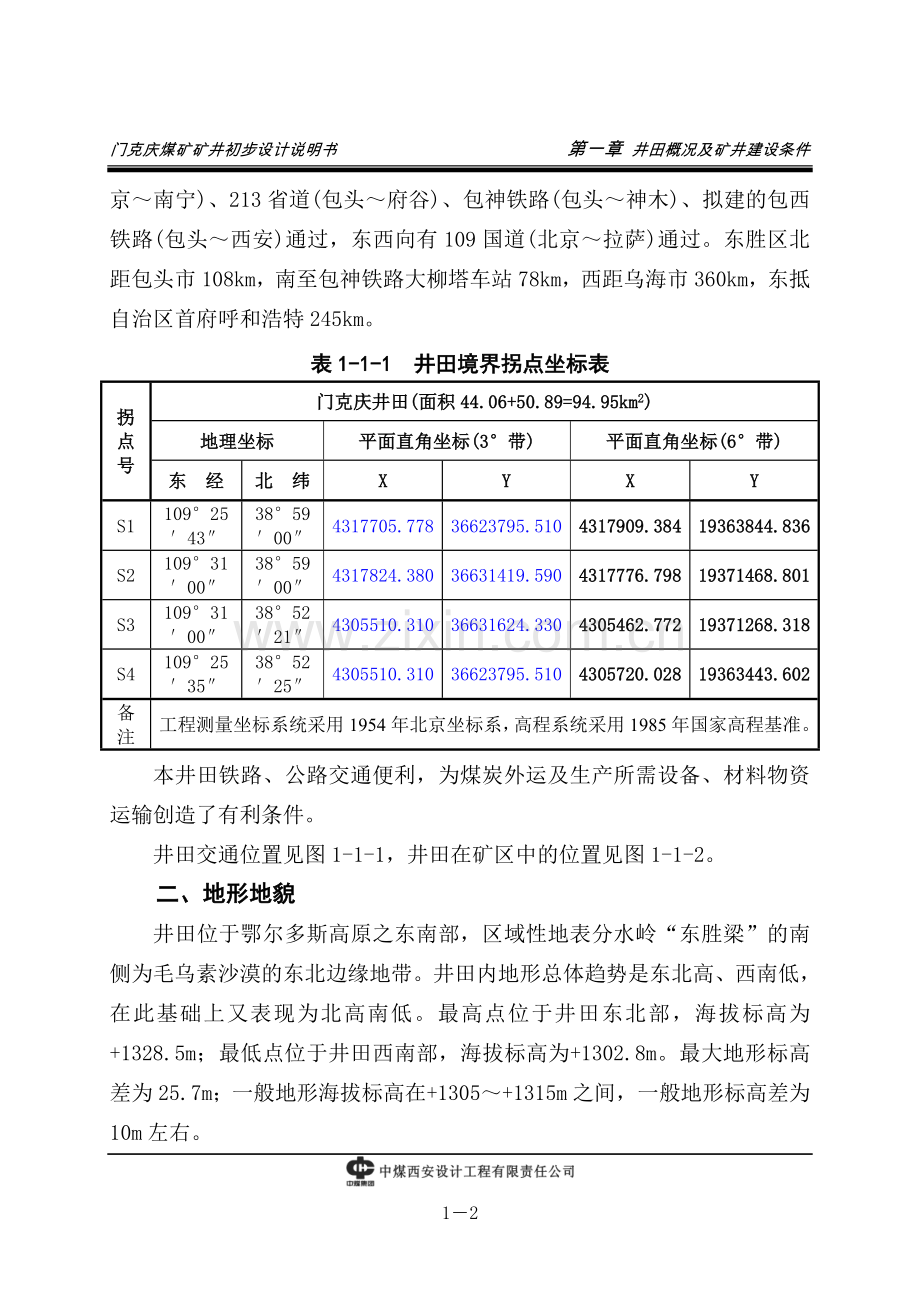 门克庆煤矿矿井初步设计说明书.doc_第2页