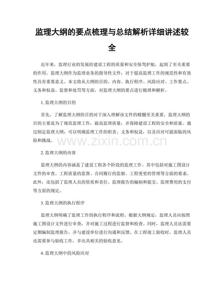 监理大纲的要点梳理与总结解析详细讲述较全.docx_第1页