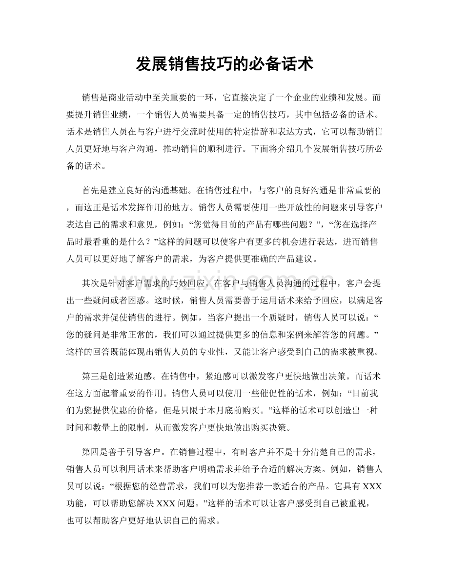 发展销售技巧的必备话术.docx_第1页