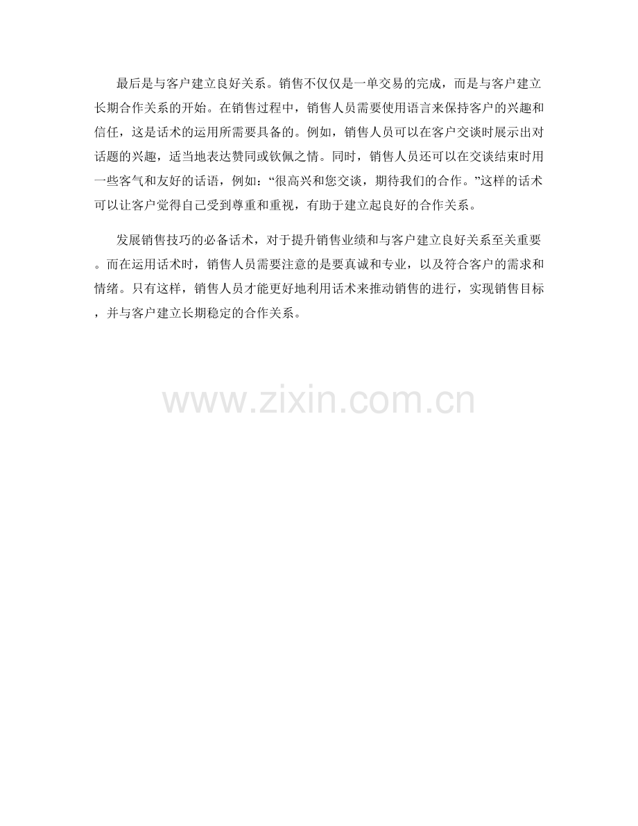 发展销售技巧的必备话术.docx_第2页