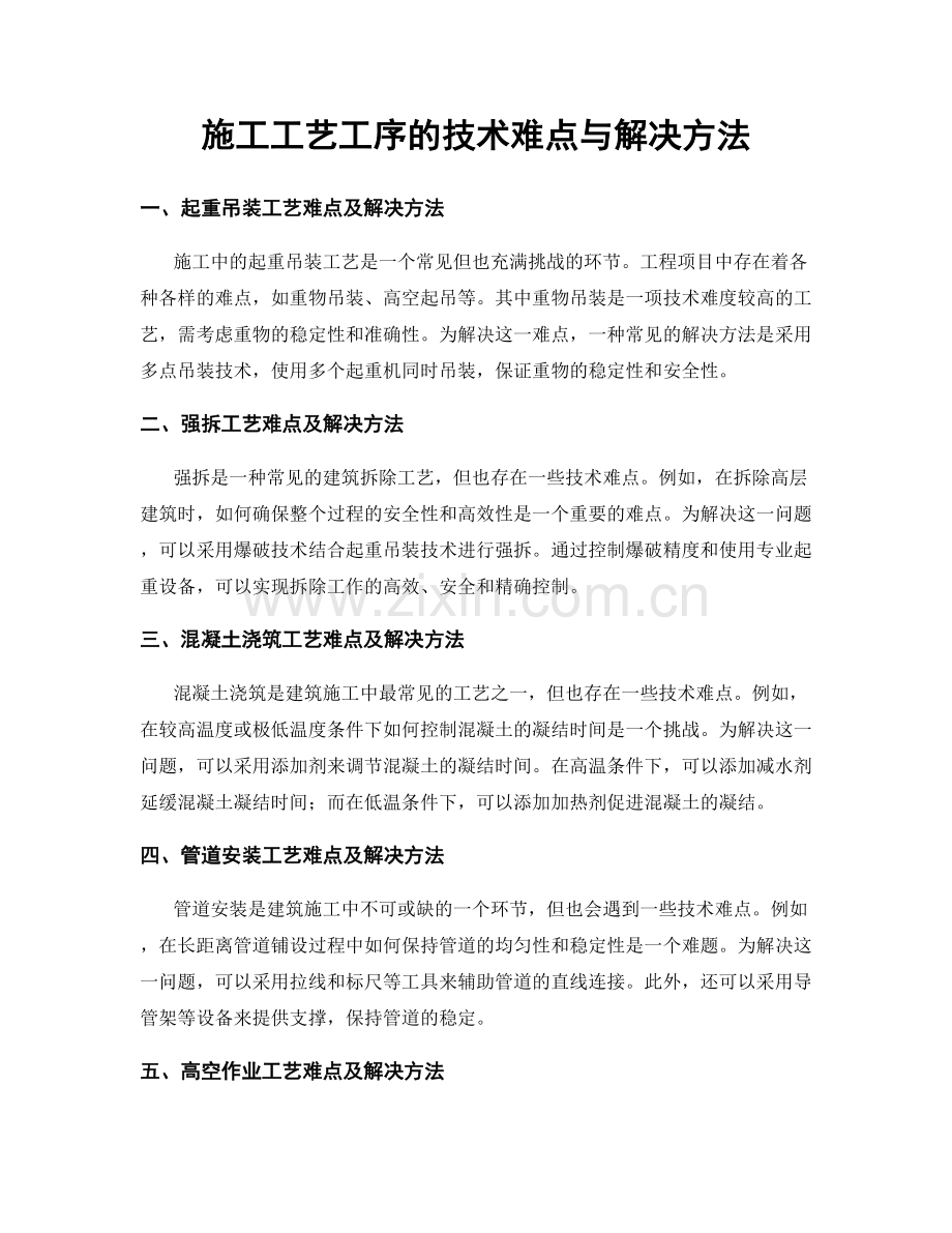 施工工艺工序的技术难点与解决方法.docx_第1页