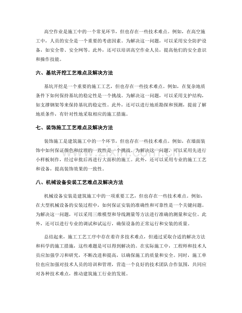 施工工艺工序的技术难点与解决方法.docx_第2页