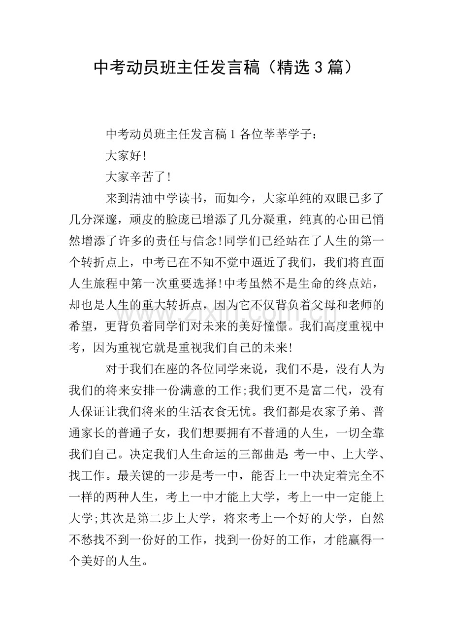 中考动员班主任发言稿(3篇).doc_第1页