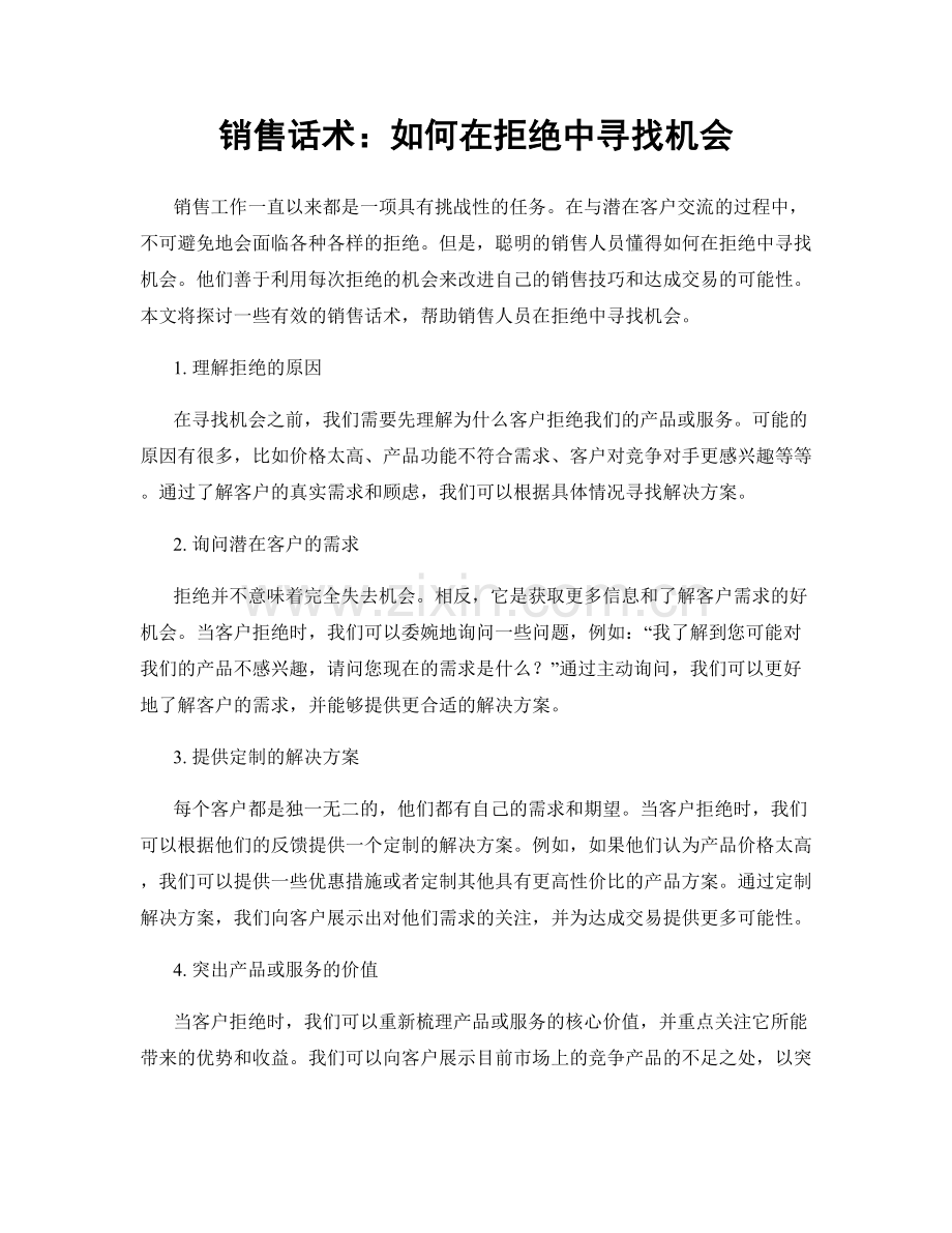 销售话术：如何在拒绝中寻找机会.docx_第1页