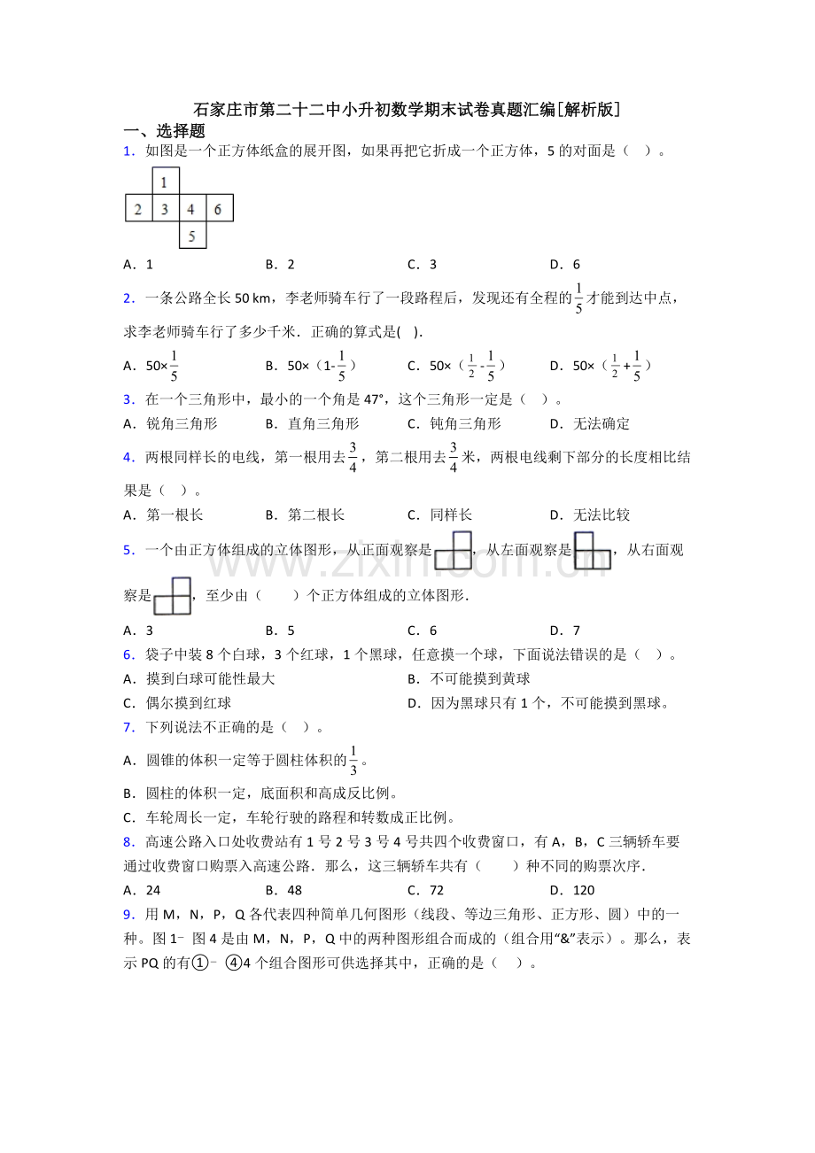 石家庄市第二十二中小升初数学期末试卷真题汇编[解析版].doc_第1页