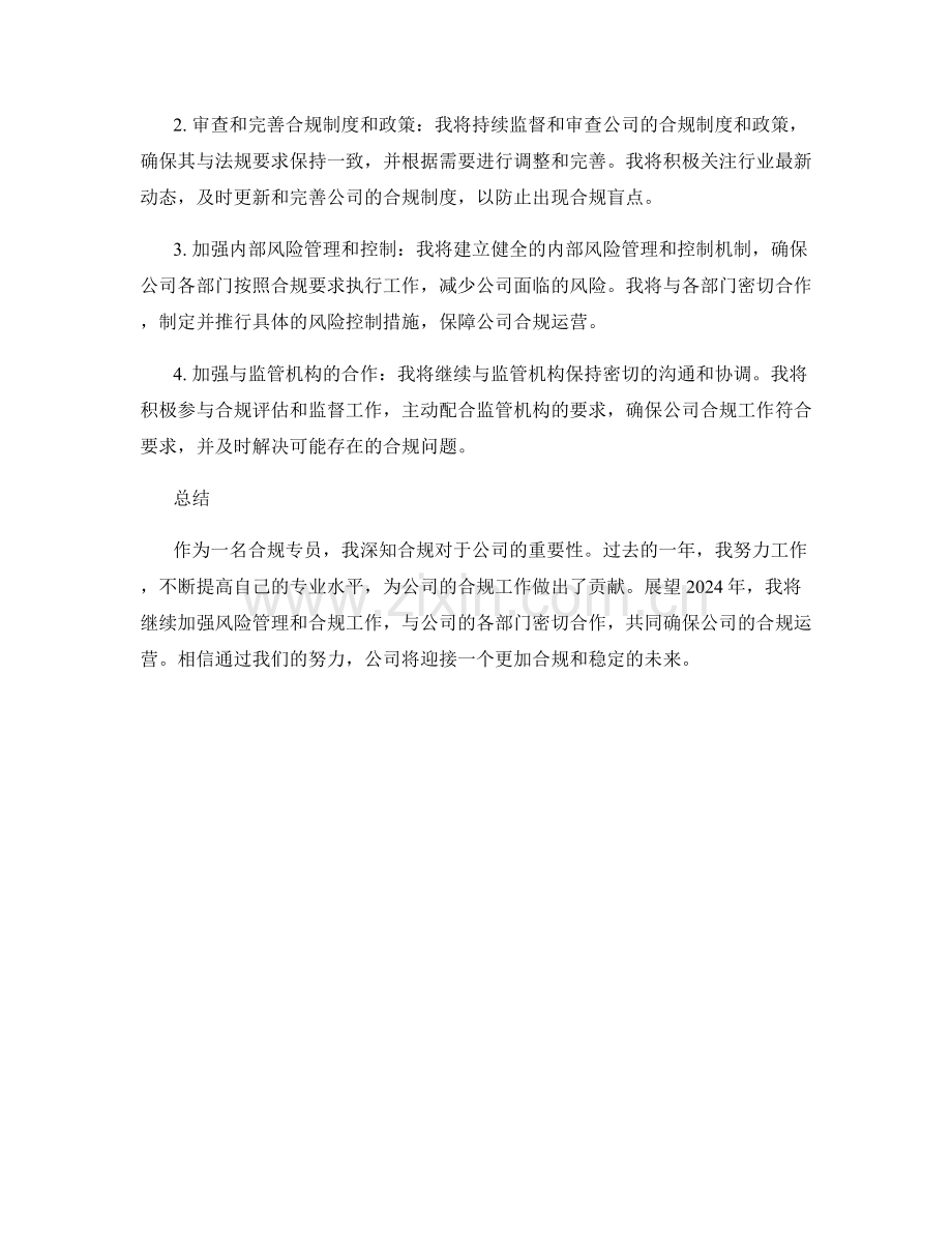 2023年度合规专员工作总结及2024年度合规风险管理计划.docx_第2页