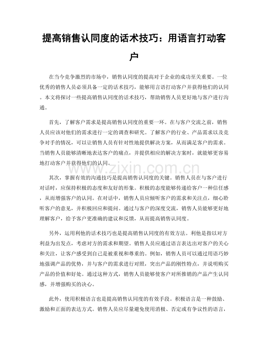 提高销售认同度的话术技巧：用语言打动客户.docx_第1页