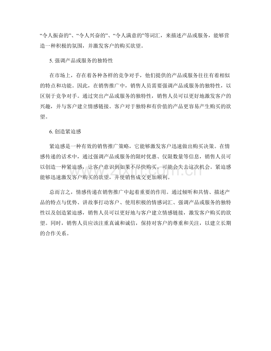 销售推广中的情感传递话术.docx_第2页