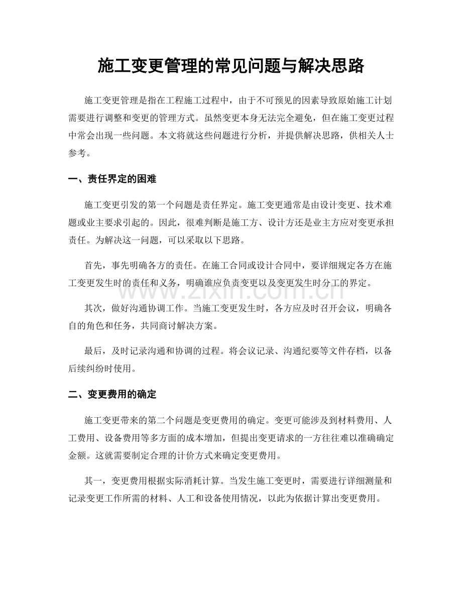 施工变更管理的常见问题与解决思路.docx_第1页